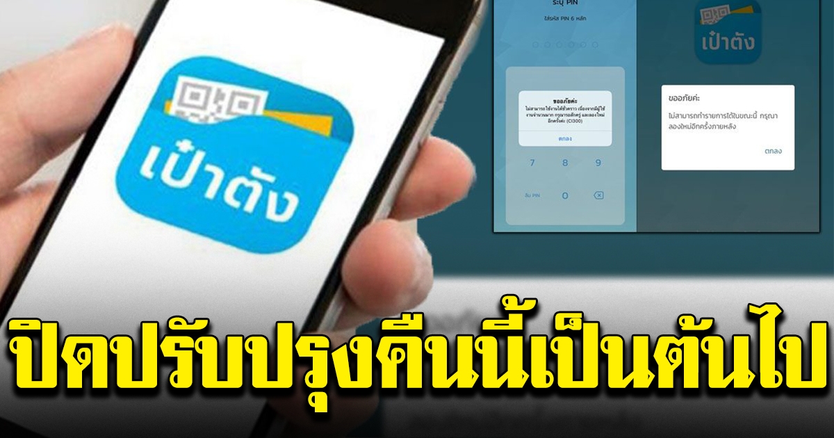 ธนาคารกรุงไทย แจ้งปิดปรับปรุงแอปฯ เป๋าตัง