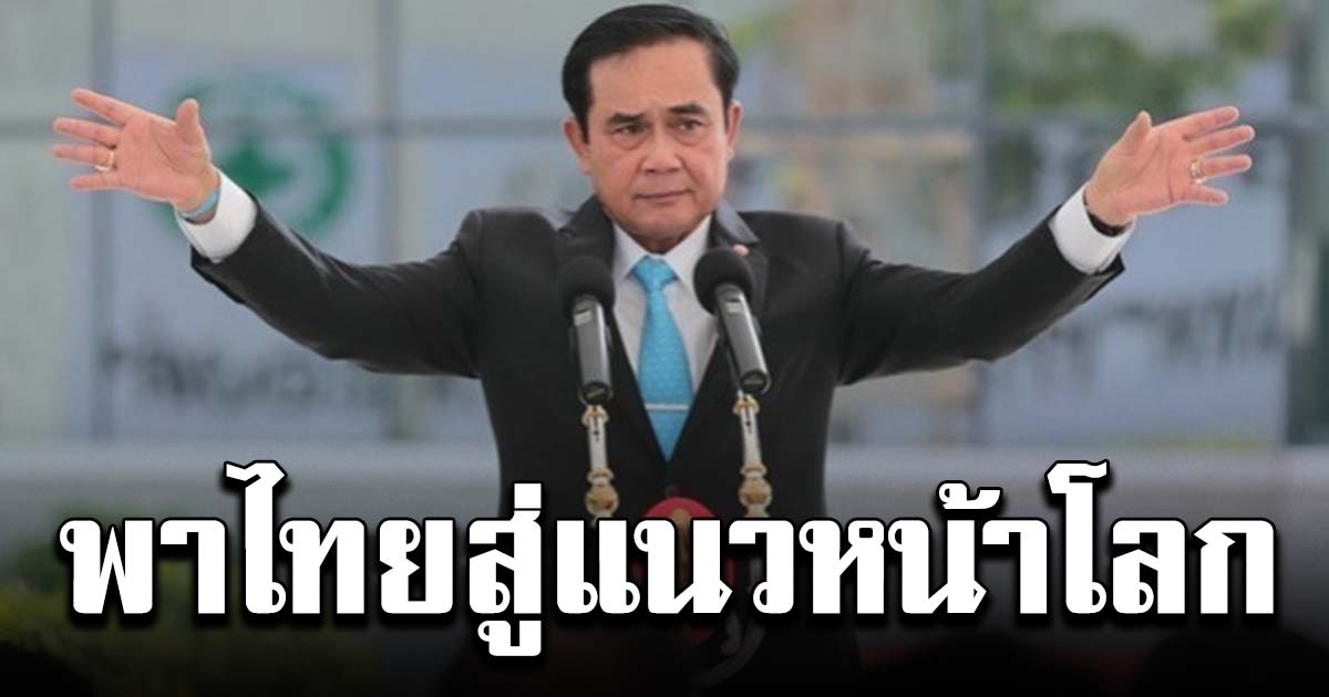 นายกฯ รายงานผ่าน PM Podcast ลั่น พาไทยสู่แนวหน้าสายตาชาวโลก