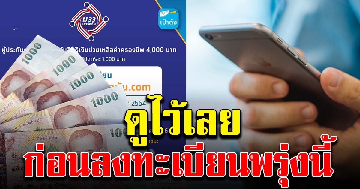 สรุปข้อควรรู้ ก่อนลงทะเบียน ม.33 เรารักกัน