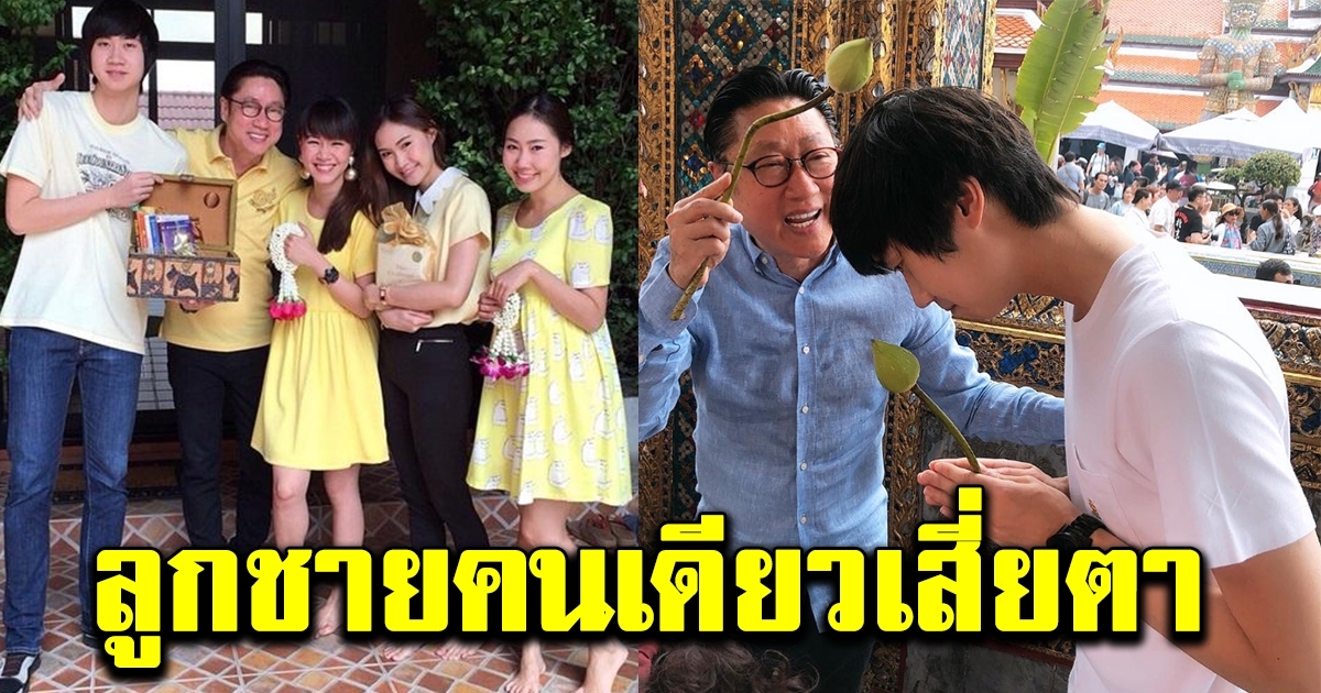 โฉมหน้า น้ำมนต์ บุตรชายของ เสี่ยตา ปัญญา ผู้สืบทอดธุรกิจพันล้าน