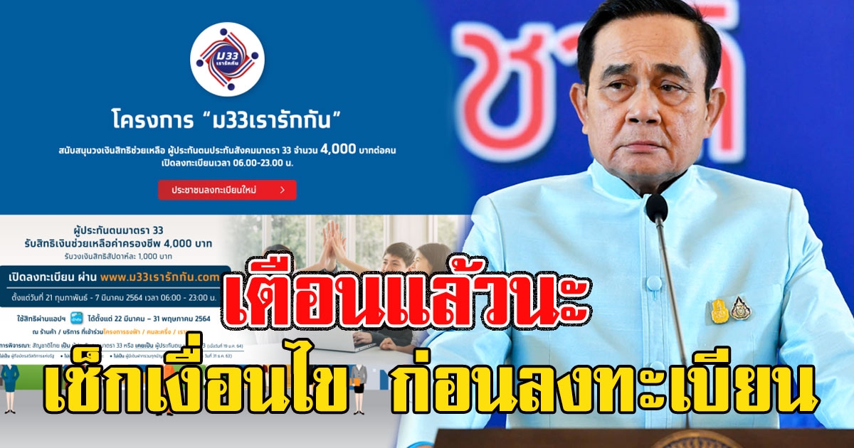 เตือนแล้วนะ เช็กเงื่อนไข ก่อนลงทะเบียน ม33 รับเงิน 4,000 วันนี้