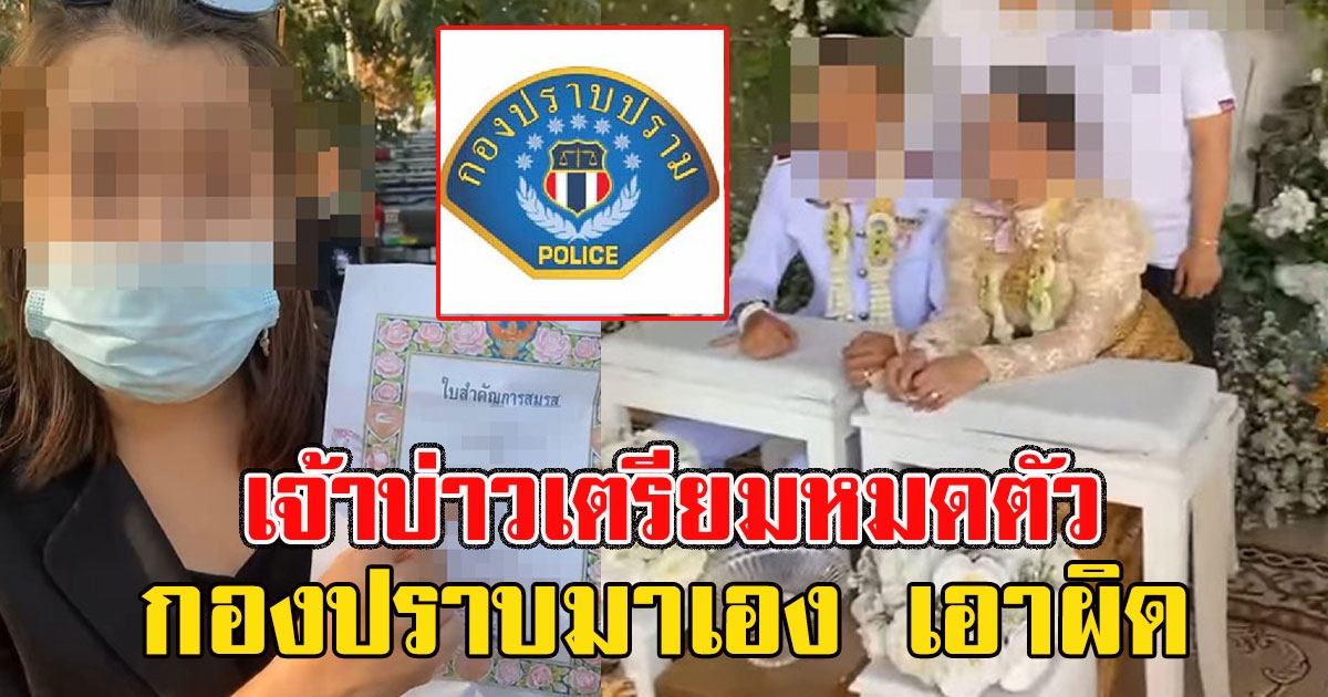 เจ้าบ่าวเตรียมหมดตัว กองปราบมาเอง เอาผิดฝ่ายชาย หนีไปแต่งงานซ้อน