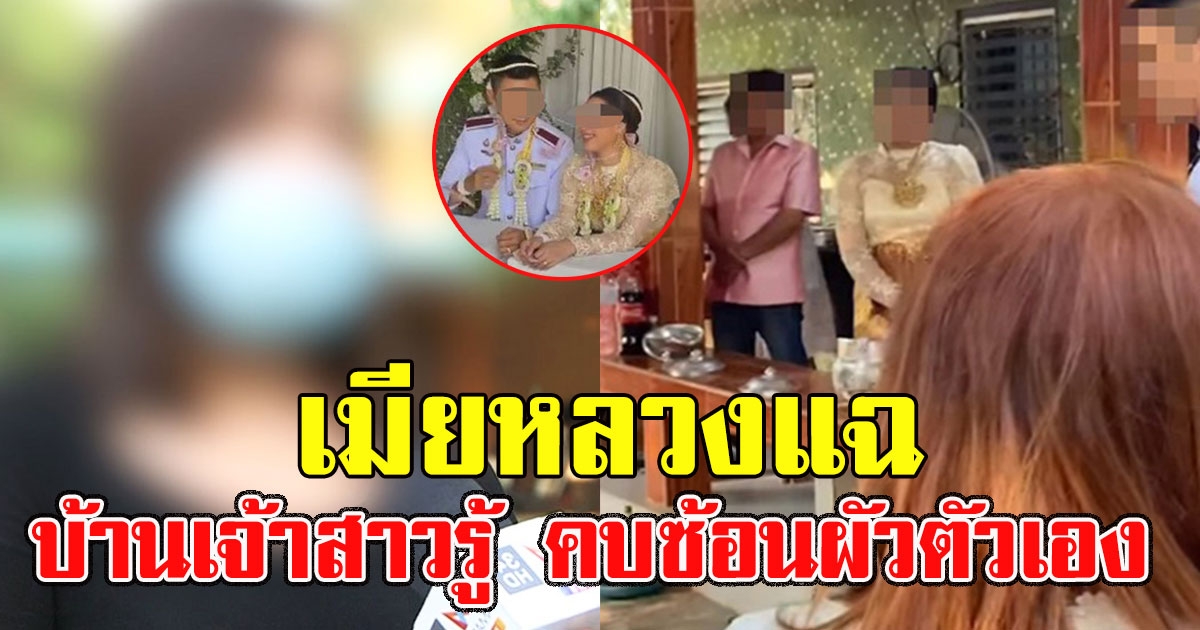 สาวแฉ บ้านเจ้าสาวรู้ คบซ้อน แต่ก็ปล่อยเลยตามเลยไม่อายฟ้าดิน