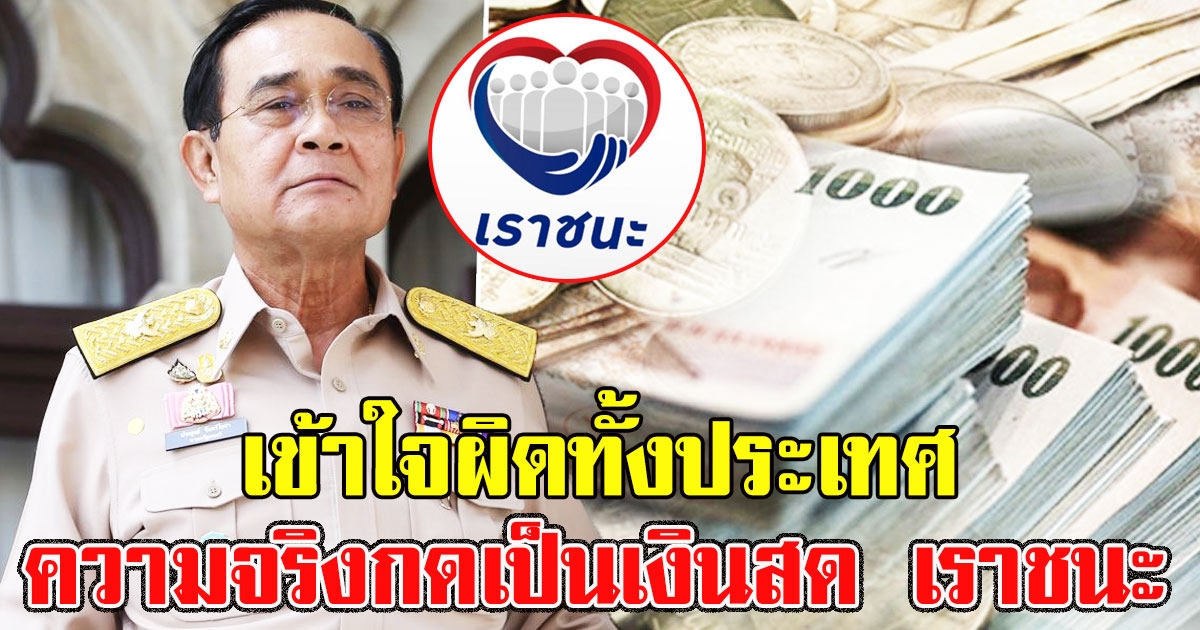 เข้าใจผิดทั้งประเทศ เผยความจริง เรื่องโอนเงินเราชนะและกดเป็นเงินสด