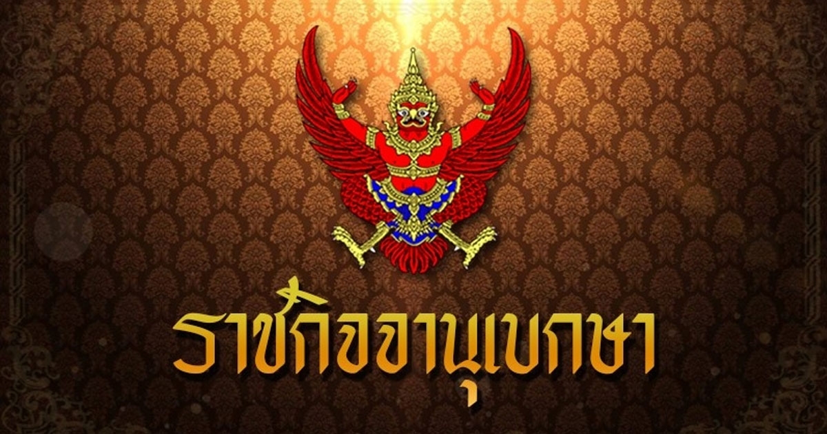 ราชกิจจานุเบกษา ประกาศ เรียกคืนเครื่องราชอิสริยาภรณ์ 3 อดีตข้าราชการ