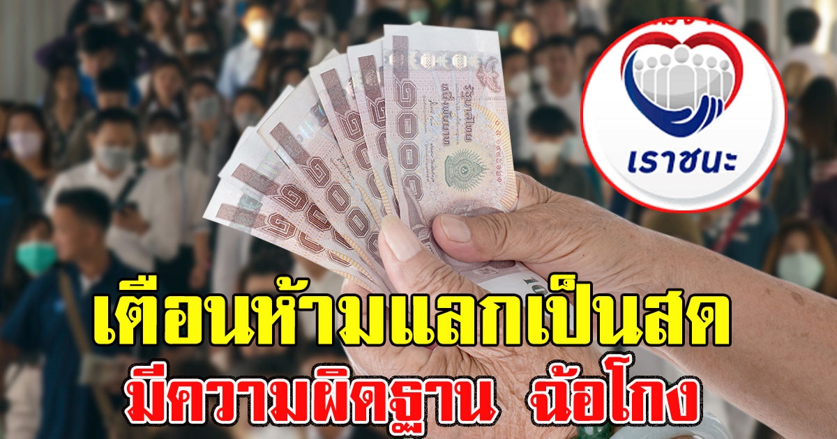 เตือน เราชนะ ห้ามโอนสิทธิ์​-แลกเป็นเงินสด มีความผิดฐานฉ้อโกง