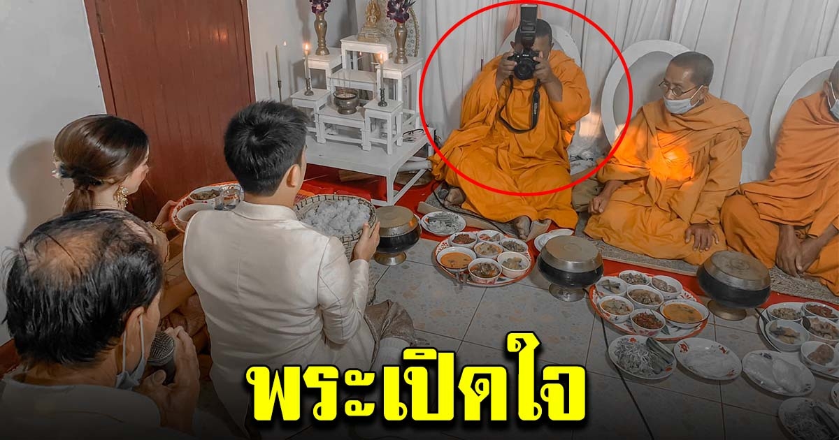 พระเปิดใจ เผยเหตุถ่ายรูปให้คู่บ่าวสาว