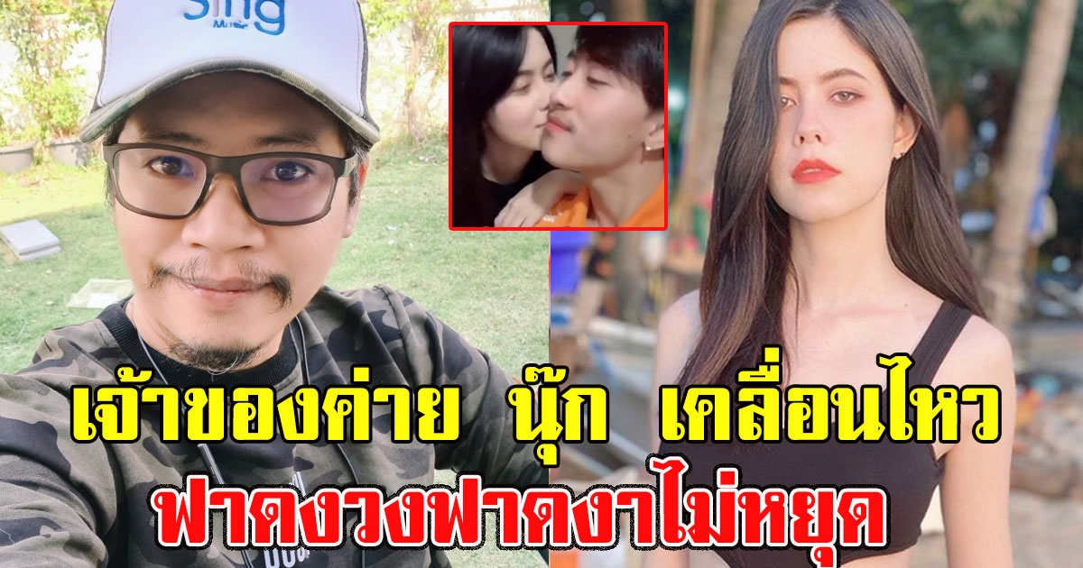 เจ้าของค่าย นุ๊ก โพสต์แล้ว ทำไมฝ่ายชายปล่อยให้จบ