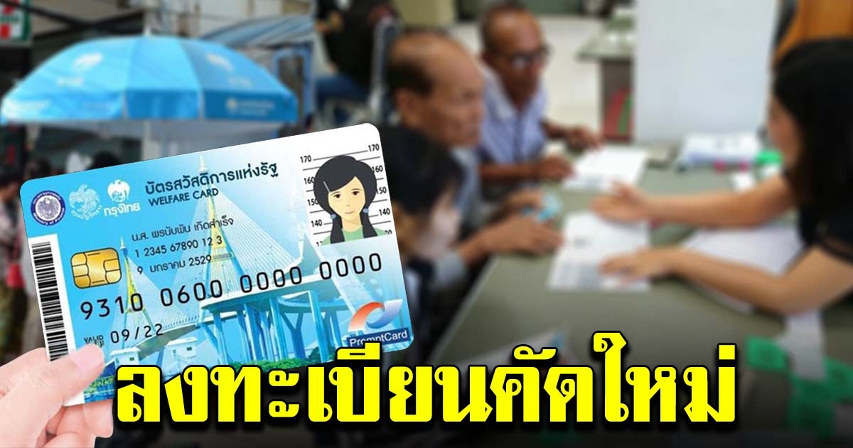 คลังเปิดคัด บัตรคนจน รอบใหม่ ผู้ถือบัตรเดิม ต้องลงทะเบียนตรวจสอบใหม่