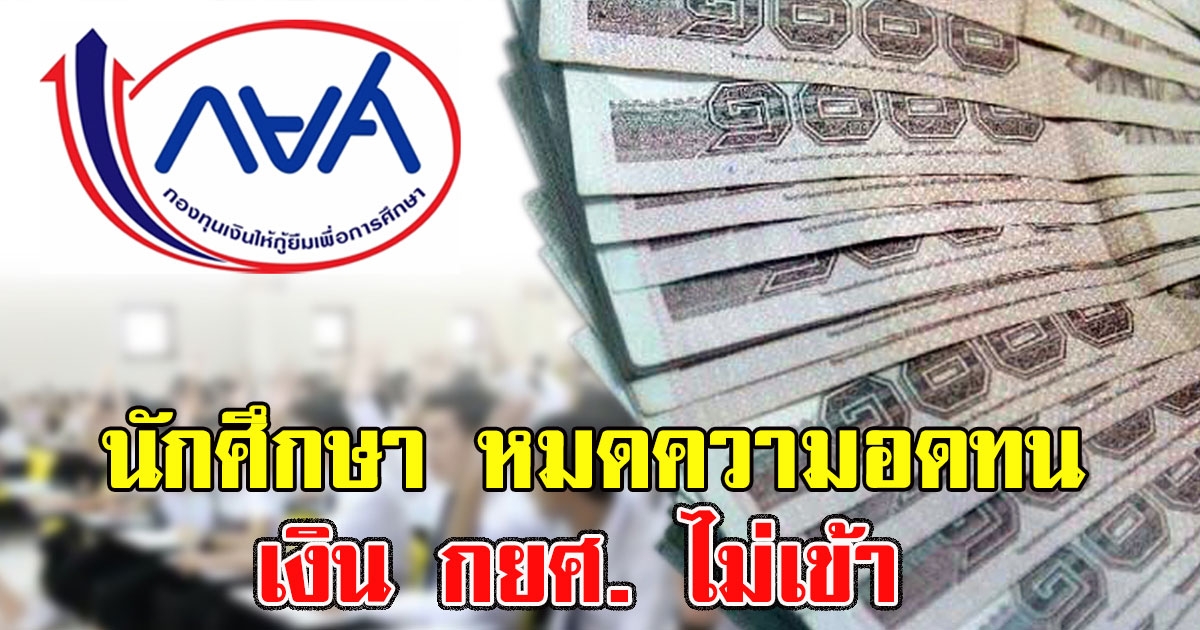 นักศึกษาหมดความอดทน เงิน กยศ. ไม่เข้า ช้าไป 2 เดือนแล้ว