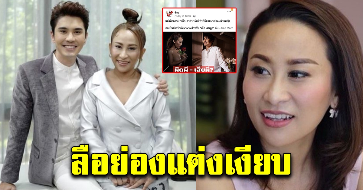 เจษฎา ย่องแต่งเงียบ ลาล่า ที่บ้านต่างหวัด งานนี้ชัดเจน