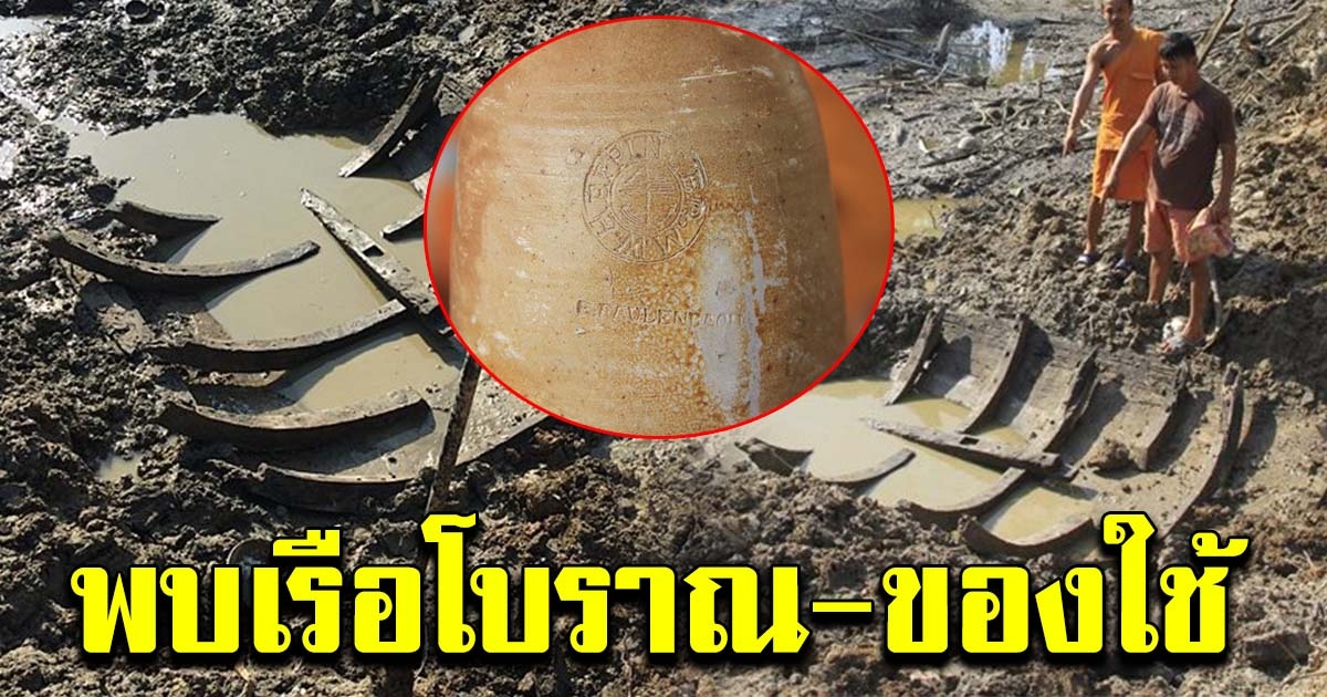 เจ้าอาวาสขุดสระ พบ เรือโบราณ ของใช้