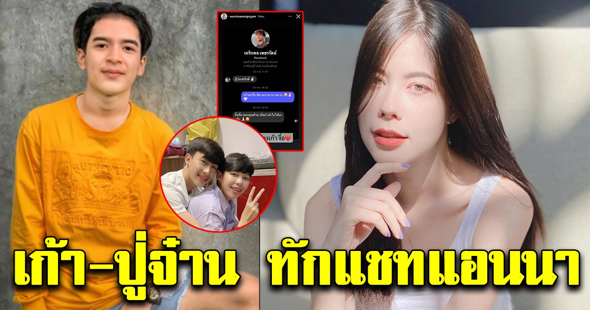 เก้า-ปู่จ๋าน แชทหาแฟนเก่า นุ๊ก ธนดล