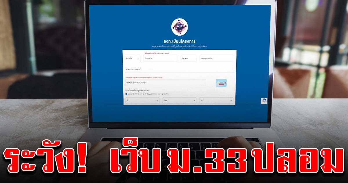 ตรวจสอบเว็บให้ดี ก่อนลงทะเบียน ม33เรารักกัน