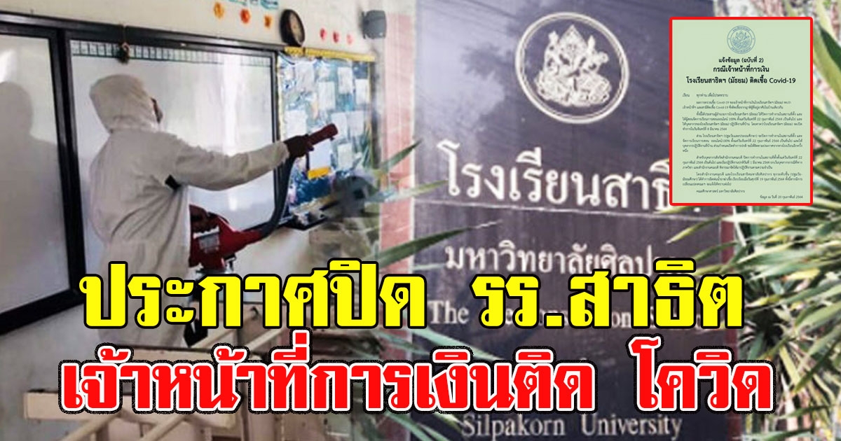 ประกาศปิด รร.สาธิต หลังพบเจ้าหน้าที่การเงินติดCV