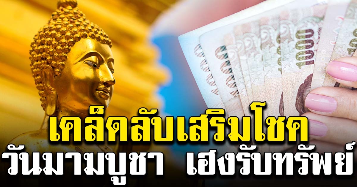 เสริมสิริมงคล วันมาฆบูชา