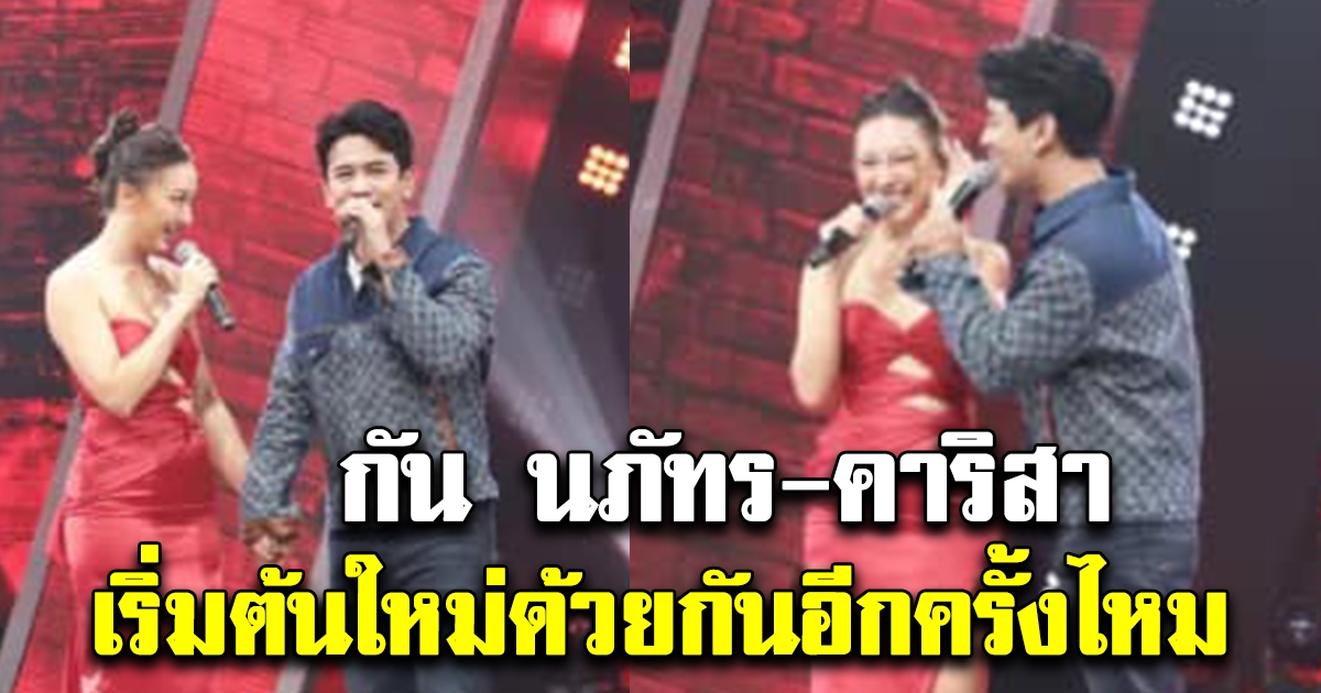 คาริสา ชวน กัน นภัทร ลองเริ่มต้นใหม่ด้วยกันอีกครั้งไหม
