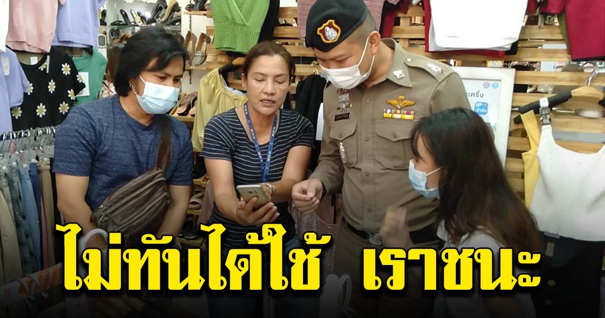 สาว 18 ไม่ทันได้ใช้ เราชนะ