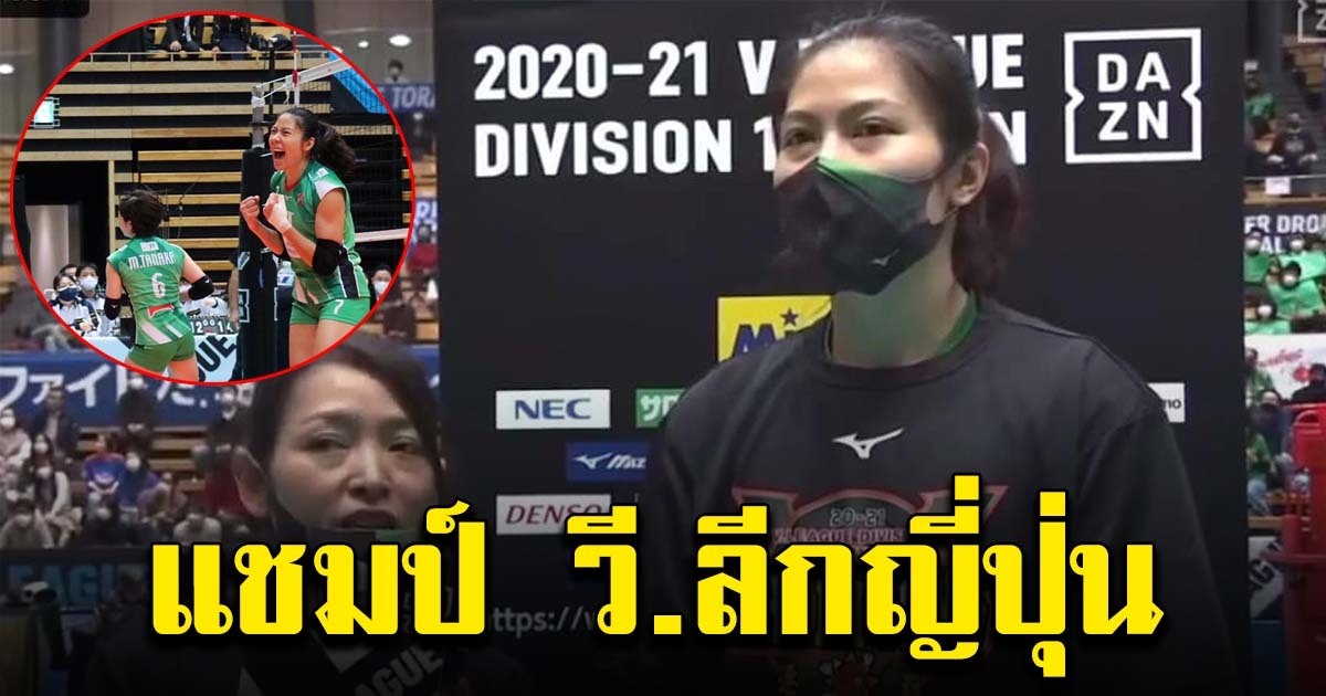 ทัดดาว เปิดใจ หลังช่วยพาทีม คว้าแชมป์ วี ลีก ญี่ปุ่น