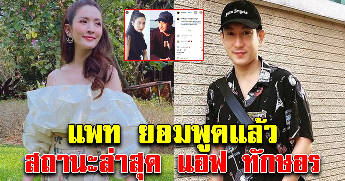 แพท พาวเวอี์แพท พูดแล้ว สถานะล่าสุดแอฟ ทักษอร แฟนคลับกรี๊ดลั่น