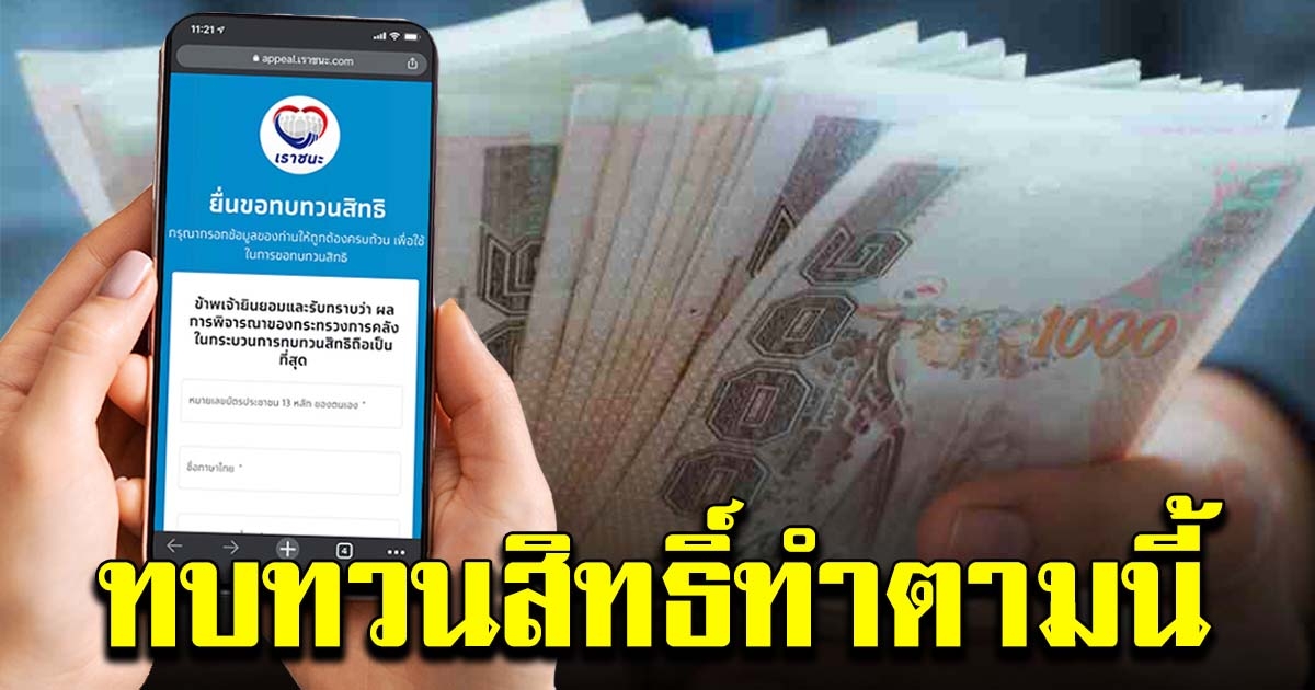 คลังแนะ วิธีทบทวนสิทธิ์ เราชนะ ผู้ไม่ผ่านเกณฑ์เงินได้พึงประเมินปี 62