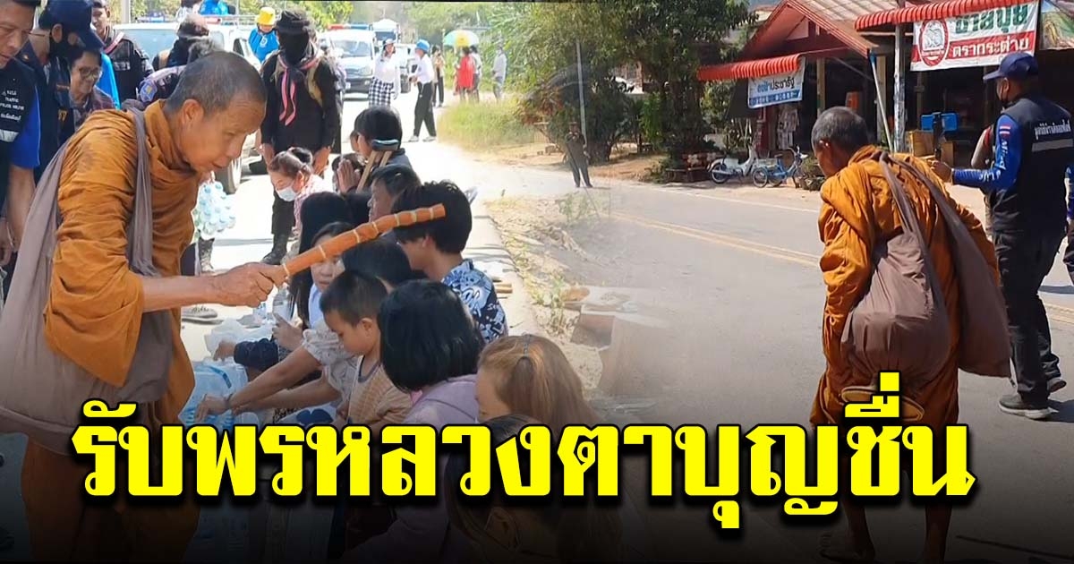 หลวงตาบุญชื่น เดินธุดงค์เท้าเปล่า มุ่งหน้าเชียงราย ชาวบ้านรอกราบไหว้