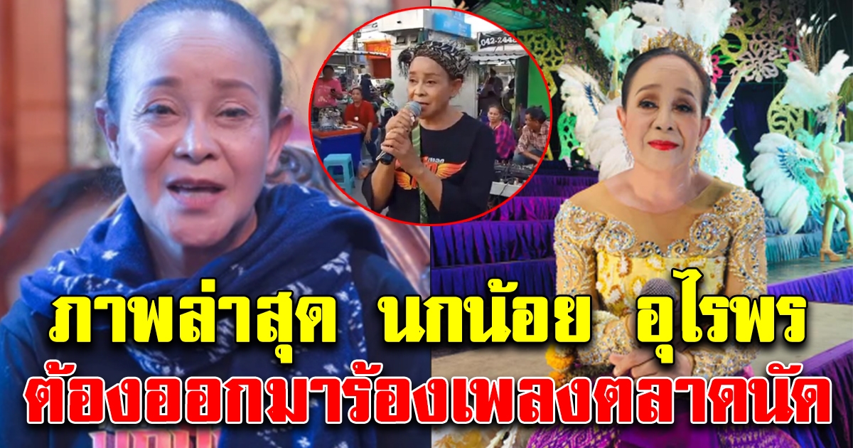 ภาพปัจจุบัน แม่นกน้อย อุไรพร ต้องร้องเพลงหาเงินตามตลาดนัด