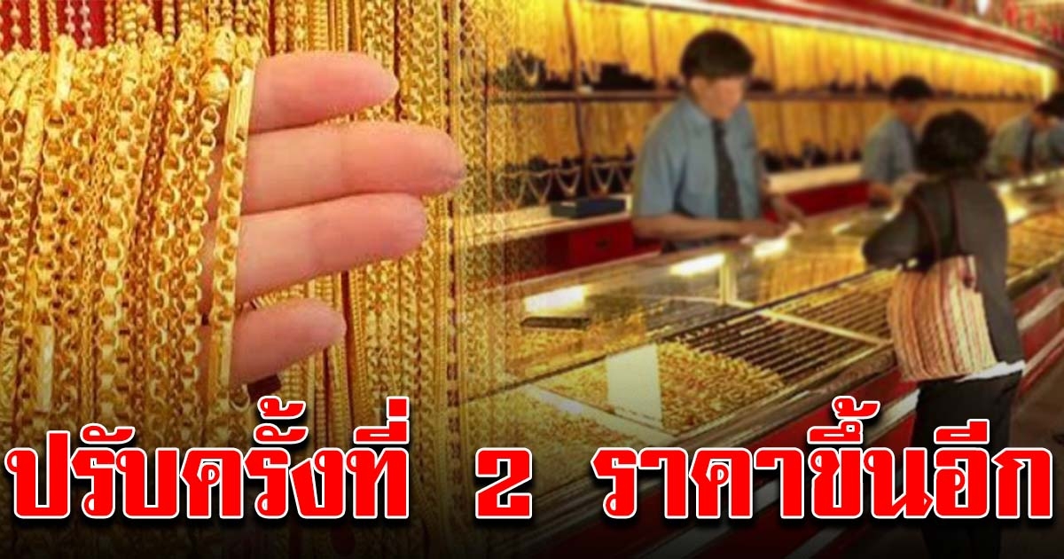 ราคาทอง ปรับครั้งที่ 2