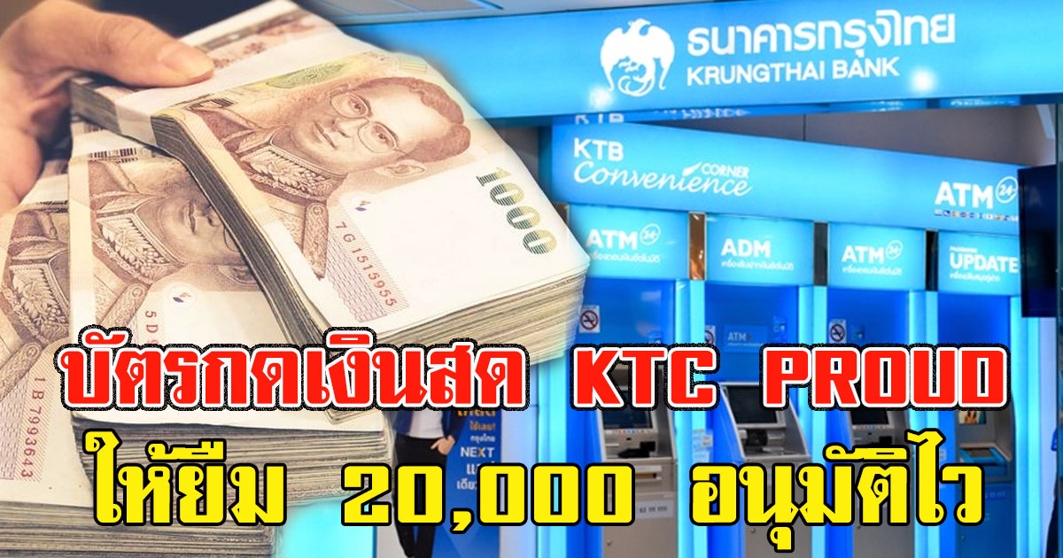กรุงไทย ใจดี ปล่อยสินเชื่อ ให้ยืม 20,000 อนุมัติไว