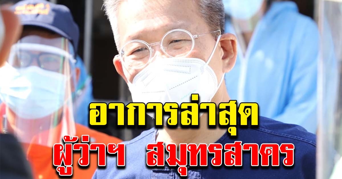 ผู้ว่าฯ สมุทรสาคร