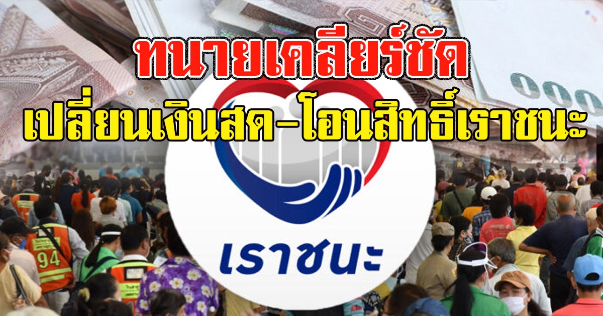 ทนายเคลียร์ชัด เปลี่ยนเงินสด-โอนสิทธิ์เราชนะ