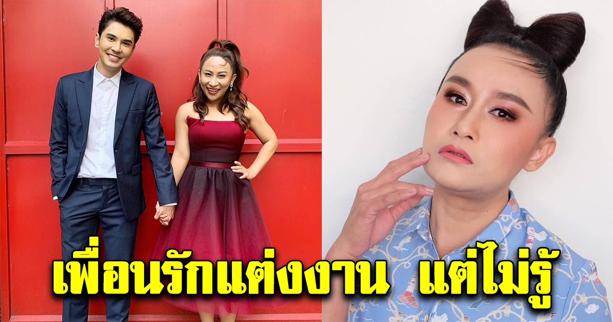 ลูลู่ โพสต์ถาม ลาล่า เพื่อนรักแต่งงาน แต่ทำไมไม่รู้เรื่อง