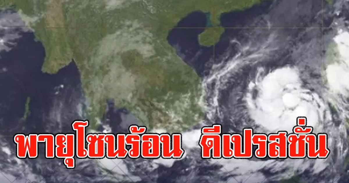 อุตุฯเตือน พายุโซนร้อน ดีเปรสชั่น