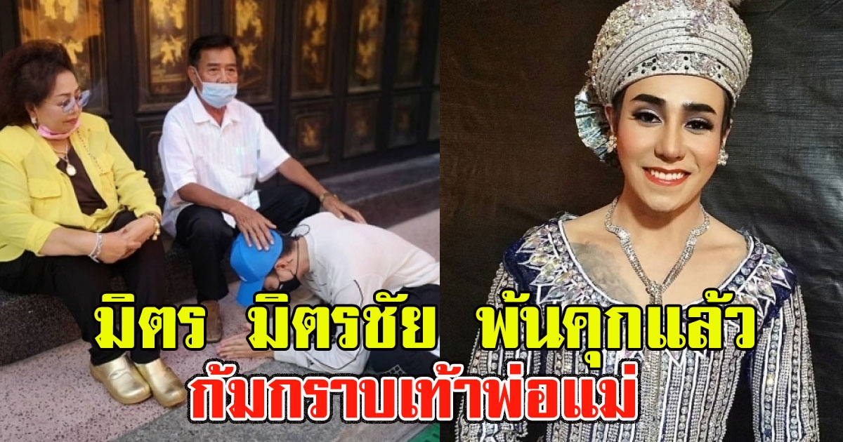 มิตร มิตรชัย ก้มกราบเท้าพ่อแม่