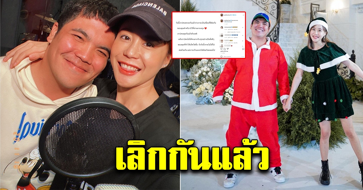 แจ็ค แฟนฉัน เลิกแฟนสาว น้องคุณ หลังคบมานาน 6 ปี