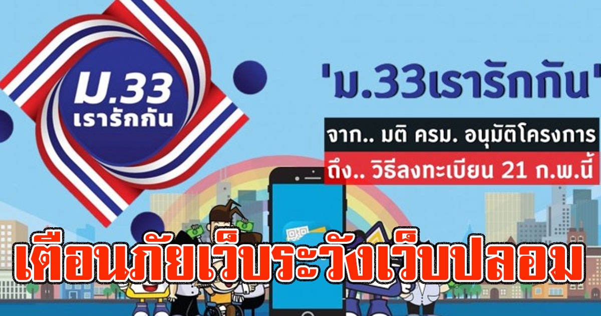 เตือนภัยเว็บไซต์เเละเเอปฯปลอม ม33เรารักกัน