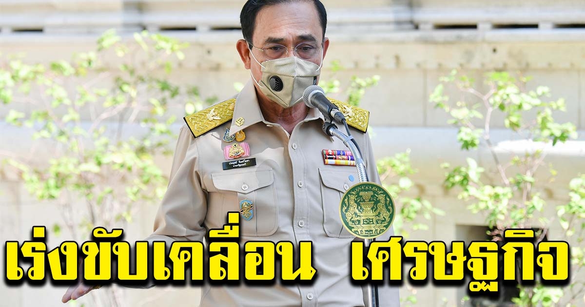 นายกฯ ย้ำให้ ปชช.เข้าใจสิ่งที่รัฐทำ และ เร่งขับเคลื่อนเศรษฐกิจ