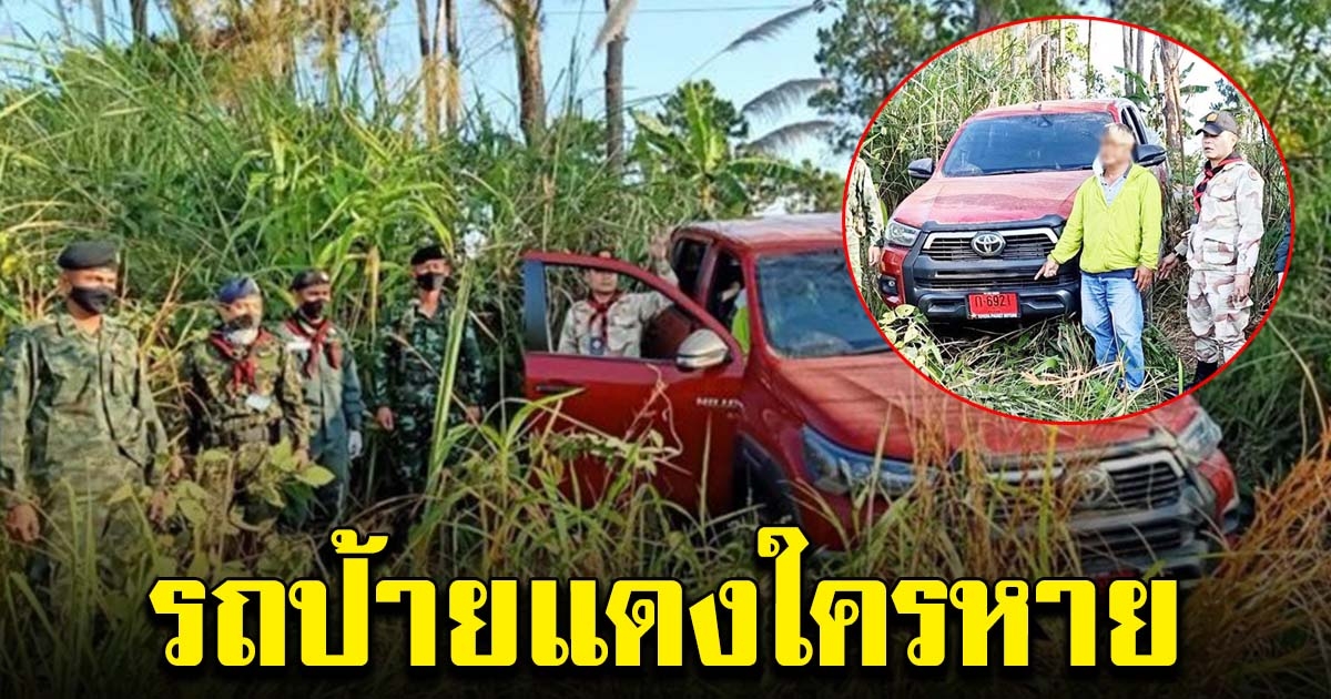ทหารสกัด รถกระบะป้ายแดง 2 คัน จอดซุกป่า รอส่งเพื่อนบ้าน