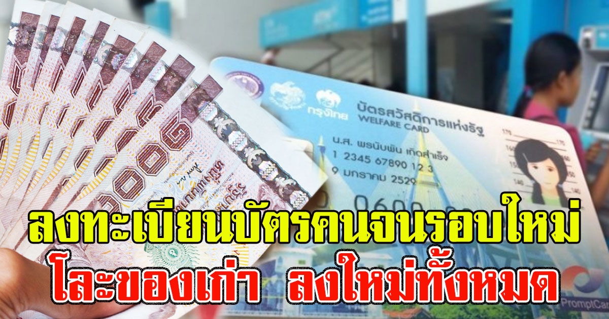 รายละเอียด เปิดลงทะเบียนบัตรคนจนรอบใหม่ โละของเก่า ลงใหม่ทั้งหมด