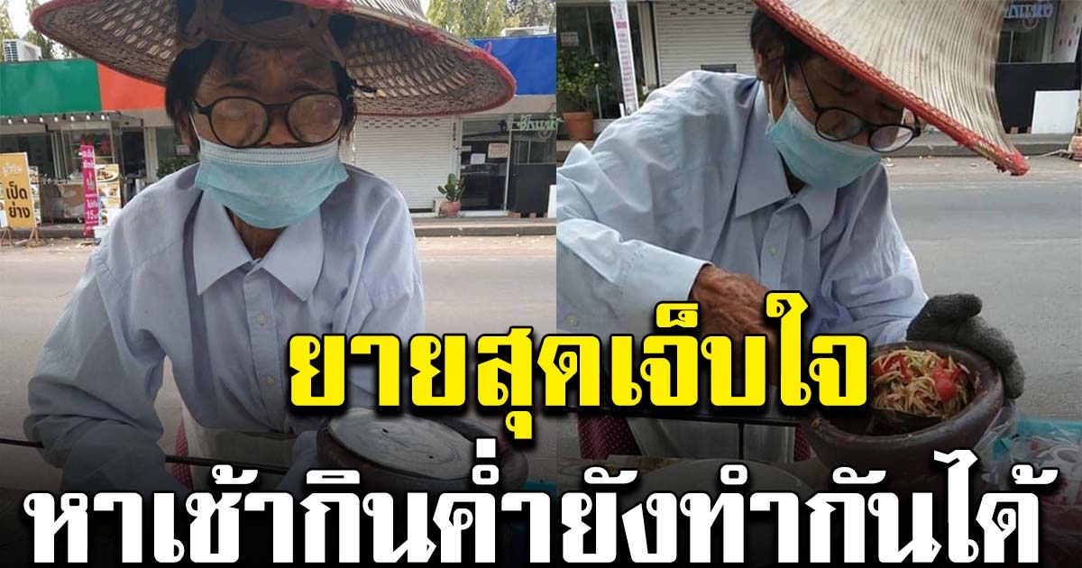 คุณยาย ขายส้มตำ