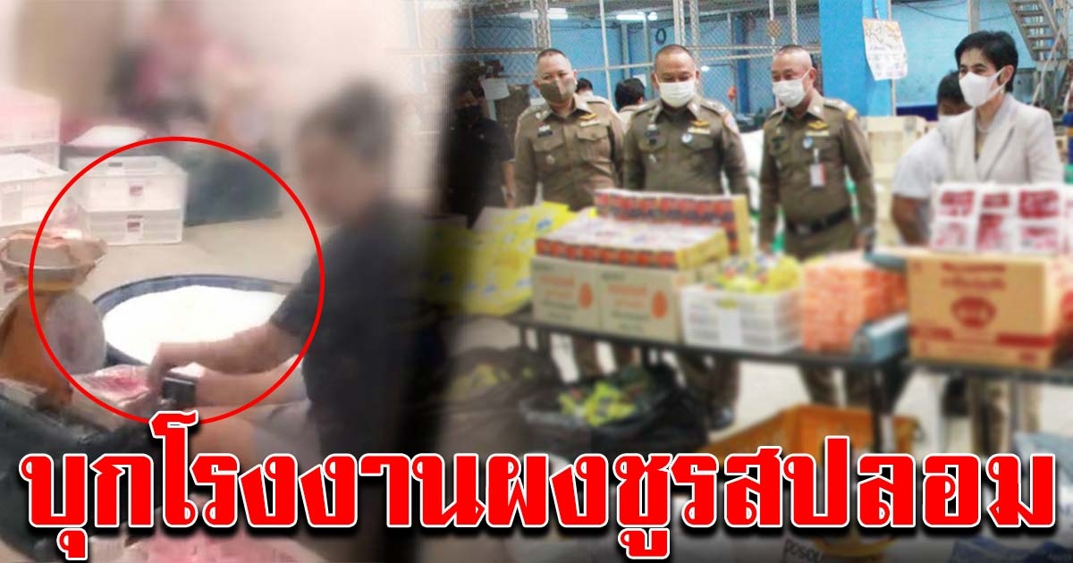 โรงงาน ผงชูรส ปลอม