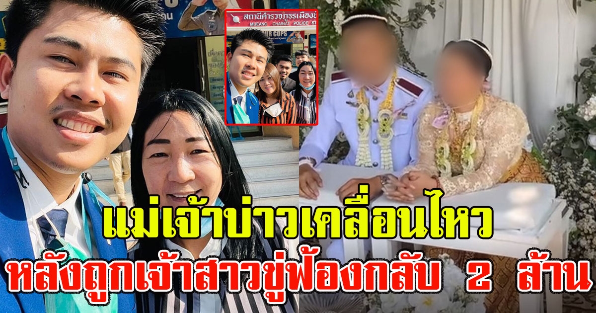 แม่เจ้าบ่าวเคลื่อนไหว หลังถูกเจ้าสาวขู่ฟ้องกลับ 2 ล้าน พังกันไปข้าง