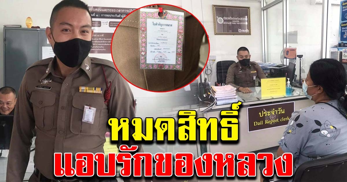 ตำรวจ พกทะเบียนสมรส