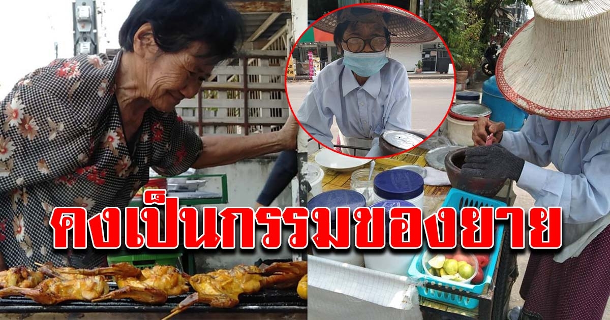 คุณยายส้มตำ เปิดใจ