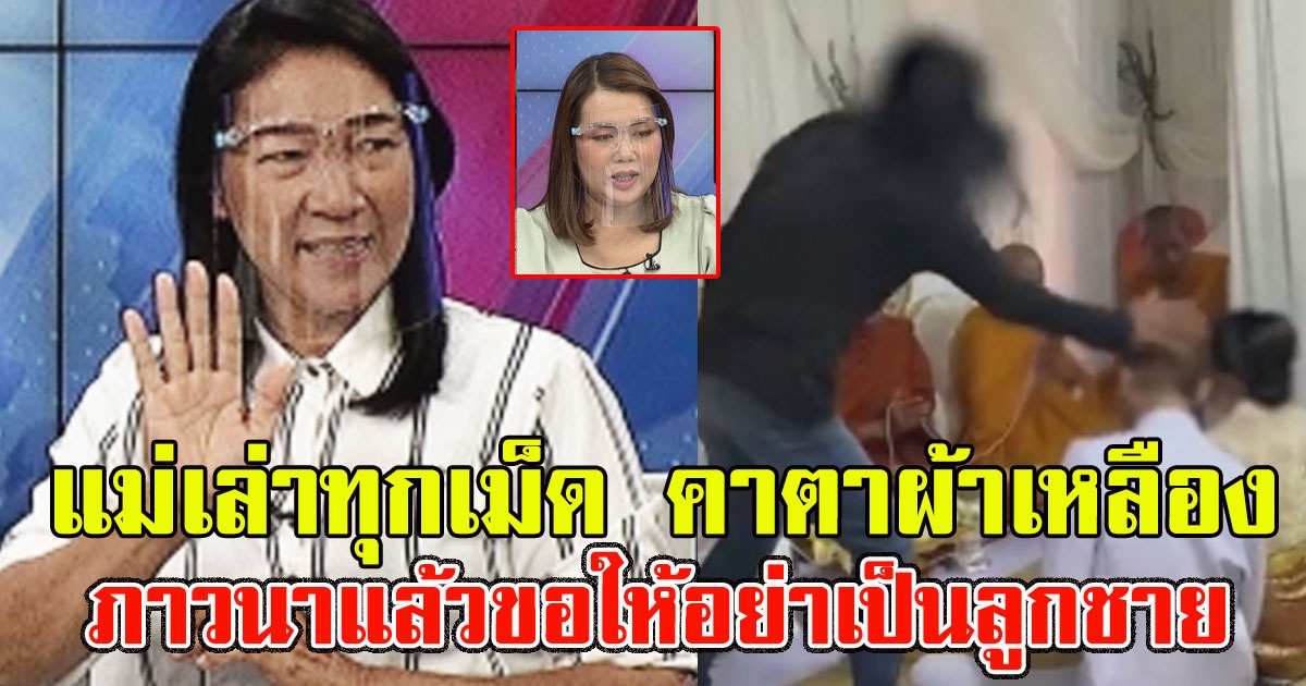 เปิดใจ แม่