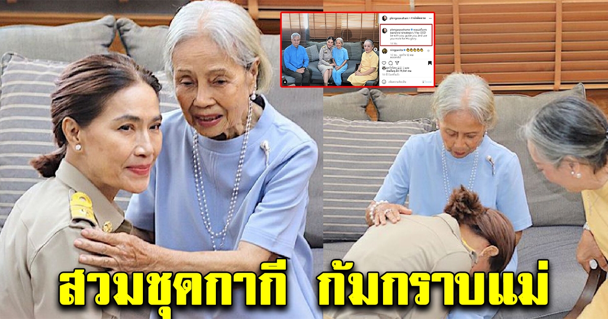 ตู่ นันทิดา สวมชุดกากี ก้มกราบแม่บังเกิดเกล้า หลังได้นั่งนายกอบจ.หญิง