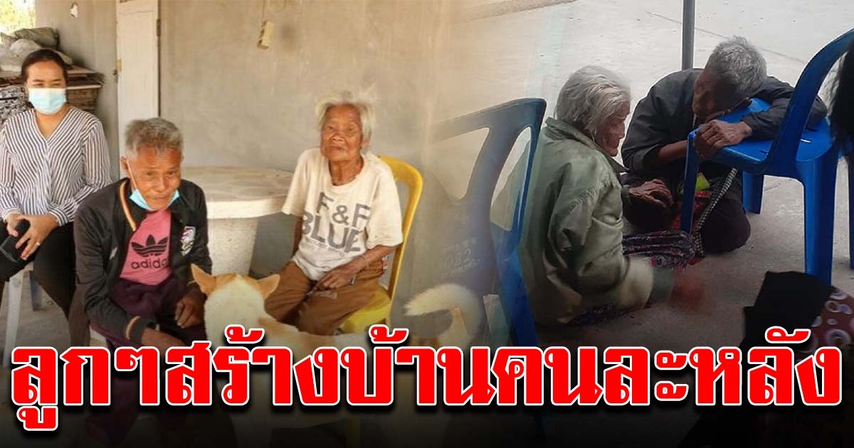 ปิดบัญชีบริจาค ลูกๆแบ่งคนละ 1.6 ล้าน สร้างบ้านคนละหลัง ใช้เดือนละ 8 หมื่น