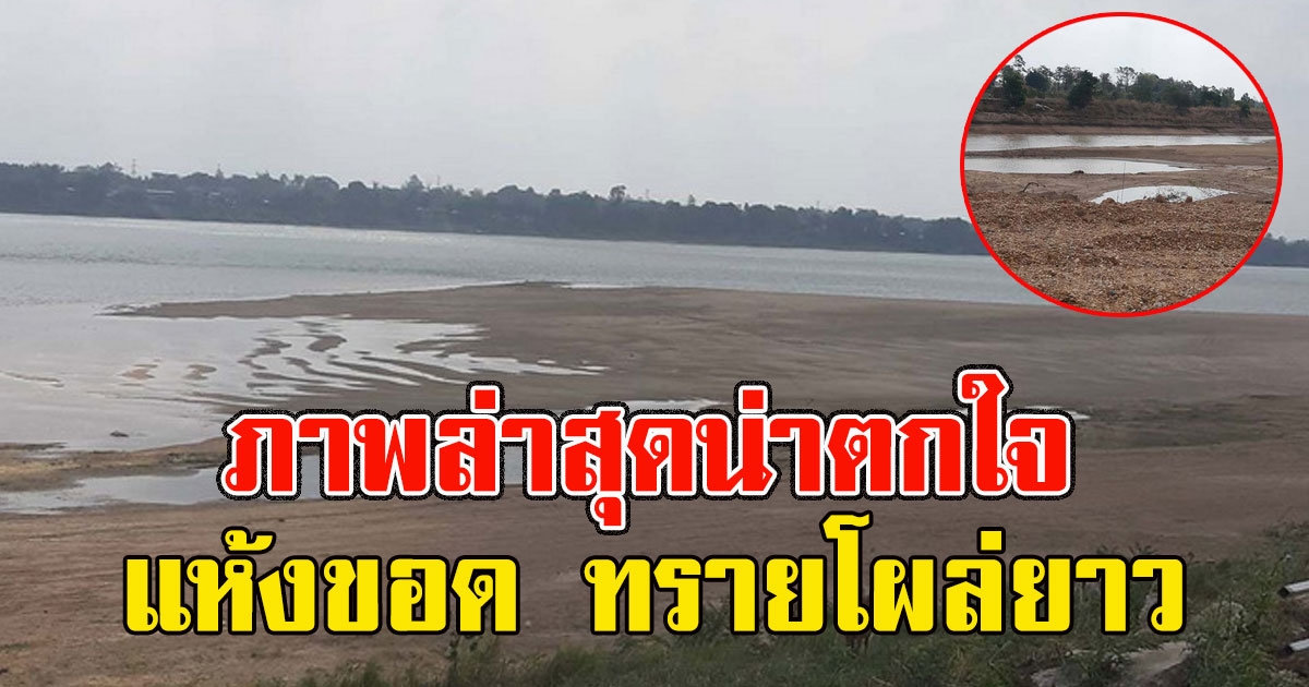 เปิดภาพ แม่น้ำโขง ล่าสุด แห้งขอด ทรายโผล่ยาว 11 กม.