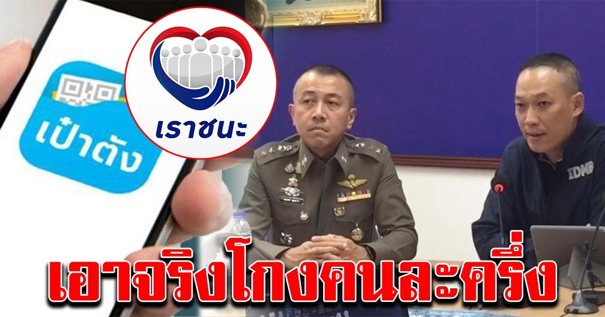 ตร.เอาจริง รวบแล้ว 21 ราย โกงคนละครึ่ง