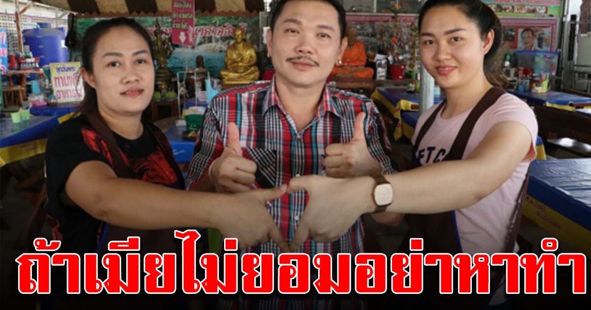 หนุ่มเมีย 2 เปิดใจ ไม่ได้รักเพราะเงิน